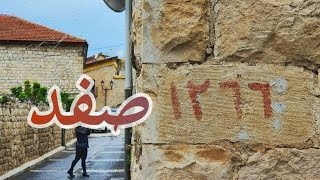جولة في أحياء صفد القديمة جولة في أحياء صفد القديمة