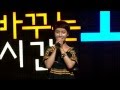 세상을 바꾸는 시간, 15분 - 세바시 15분 25회 - 서로 마주 보는 것이 재능나눔입니다@가수 박혜경