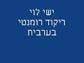 ישי לוי ריקוד רומנטי ערבית