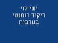 ישי לוי בביצוע לשיר המפורסם שלו בערבית