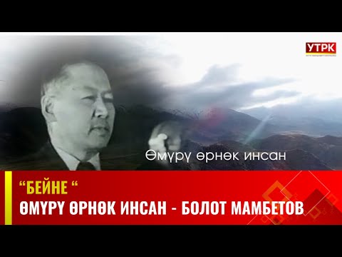 Өмүрү өрнөк инсан Болот Мамбетов 