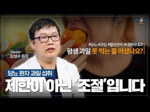 당뇨 환자분들 평생 과일 못먹는다? 제한이 아닌 '조절'이 필요합니다...