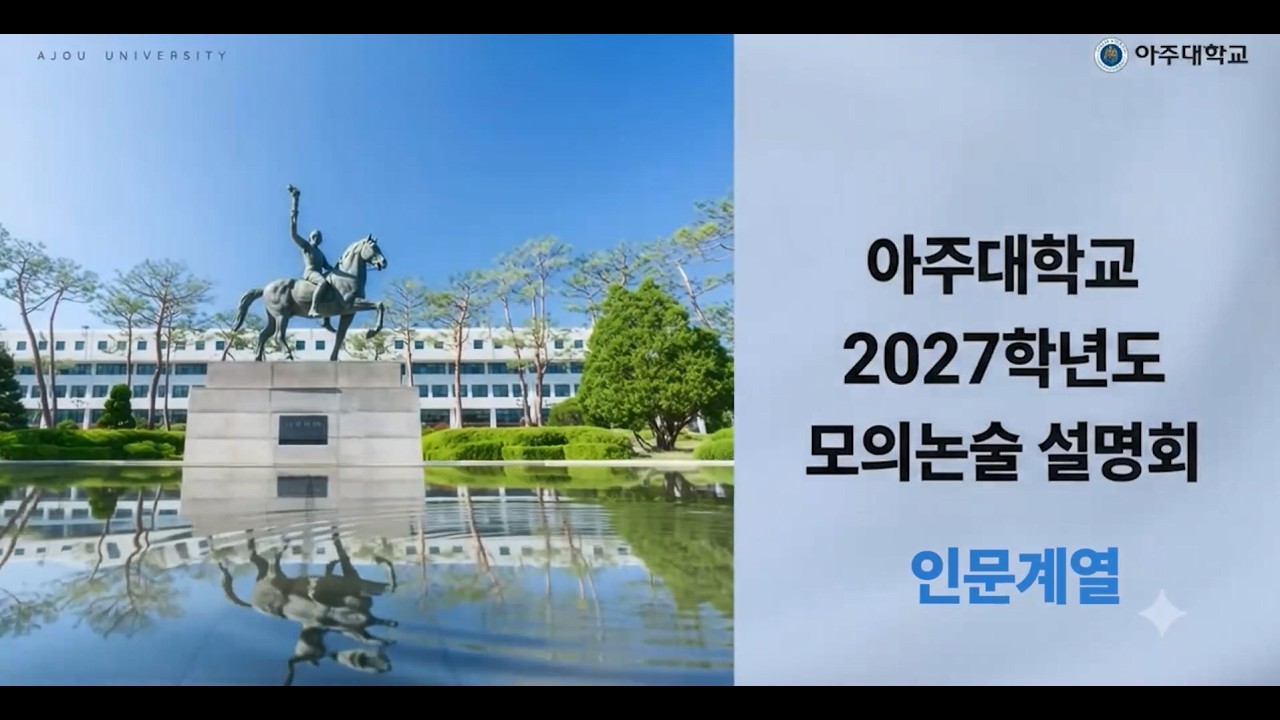 [아주입학TV] 아주대학교 2027학년도 인문계열 모의논술 설명회