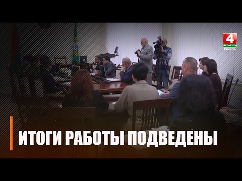 В Гомельском областном координационном совете общественных объединений и политических партий подвели предварительные итоги работы видео