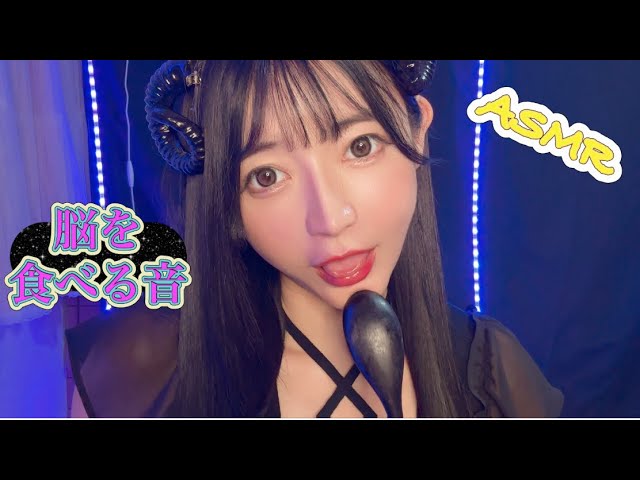 【ASMR】君の脳を食べる?【マウスサウンド】Mouthsounds Lipsounds【音フェチ】ハンドムーブ　眠り 癒し