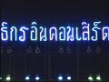 มนต์แคน แก่นคูณ
