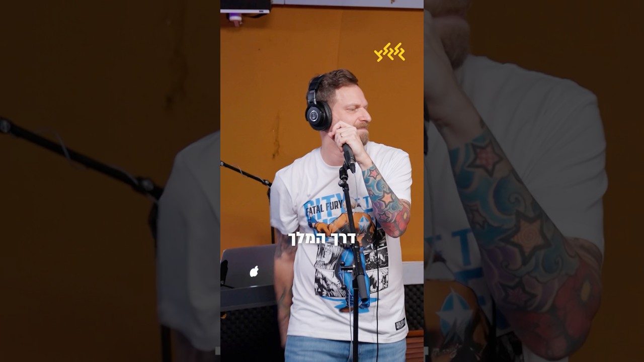 הם לגמרי על דרך המלך 👑#נוסטלגיה #כלא6 #שירים #גלגלצ