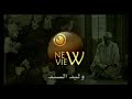 نشيد رفيق العمر