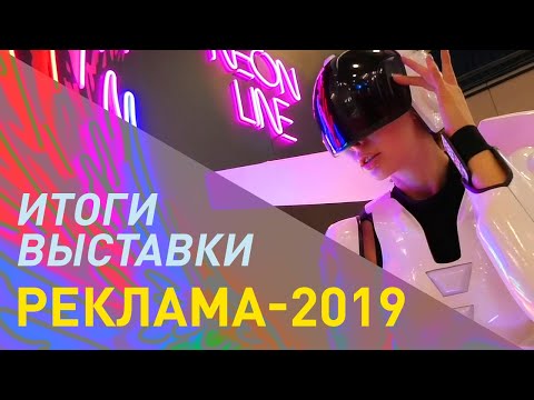 Итоги выставки Реклама-2019