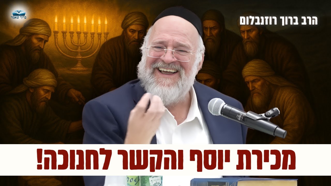 לא תאמינו איך מכירת יוסף קשורה לחנוכה – הרב רוזנבלום בשיעור עוצמתי על פרשת וישב (פ"ג)