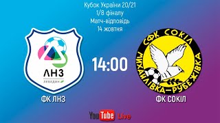 Кубок України 2020/2021. 1/8 фіналу. Гра-відповідь. ЛНЗ - Сокіл. 14.10.2020