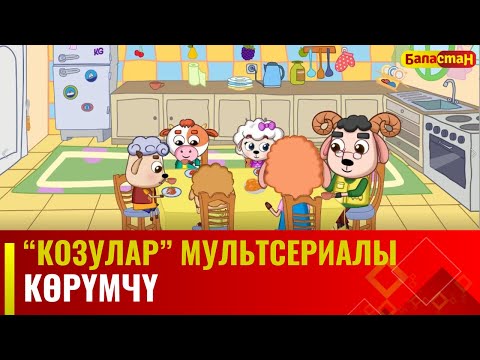 Көрүмчү | "КОЗУЛАР" мультсериалы | 13-бөлүм