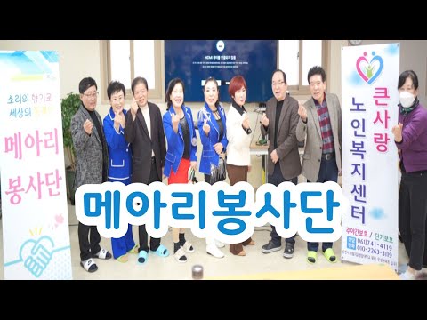 순천 메아리 봉사단(단장 임시정)큰사랑노인복지센터 위문공연