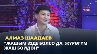 Алмаз Шаадаев: "Жашым 32де болсо да, жүрөгүм жаш бойдон"