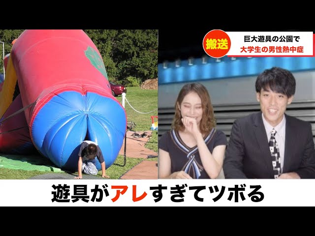 【放送事故】遊具がアレに見えてツボる女子アナ