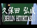 久保田弘成 kubota hironari - Berlin Hitoritabi -