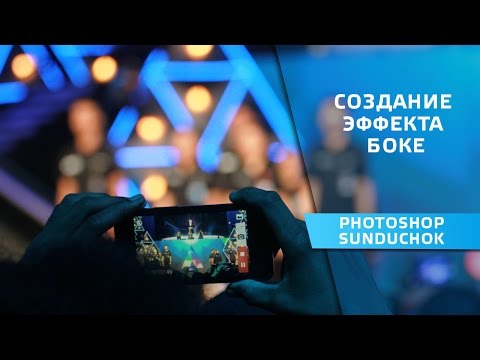 Как сделать боке на фото в фотошопе Как сделать боке на фото в фотошопе