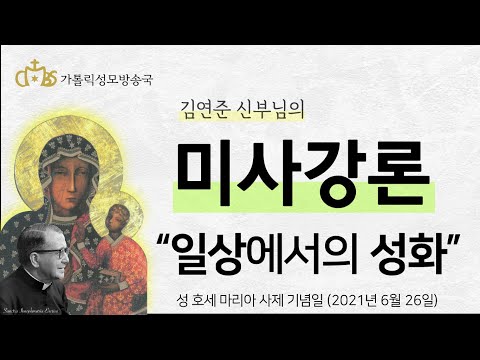  '일상에서의 성화' (2021년 6월 26일) 성 호세 마리아 사제 기념일