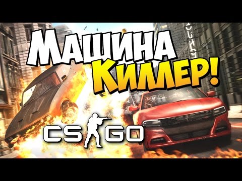 Машина-Киллер! - CS:GO (Мини-Игры)