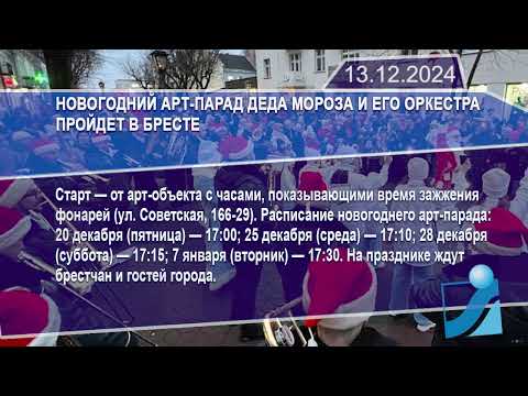 Новостная лента Телеканала Интекс 13.12.24.