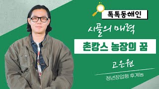 청년창업형후계농 고은원