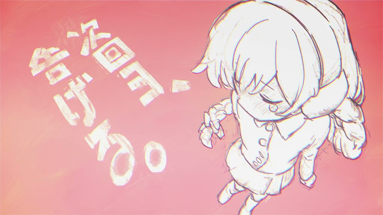 次回ヨ、告げる - 雪歌フユ