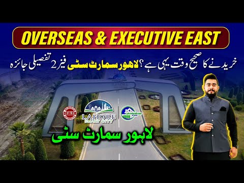 Lahore Smart City Overseas & Executive East – Best Time to Buy? Full Analysis 2025