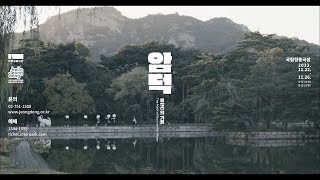 국립정동극장 예술단｜암덕: 류(流)의 기원 영상 썸네일