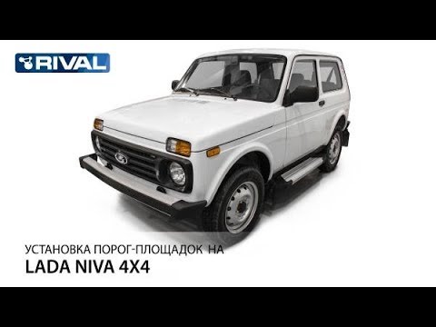 Установка порог-площадок на Lada Niva 4x4