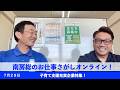 7月29日(水)南房総のお仕事さがしオンライン：医療法人南陽会　田村病院
