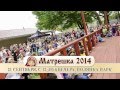 Кликните для просмотра : Фестиваль «Матрешка», Филадельфия, США 2014