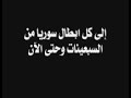 قانون العار في سوريا القانون 49 لعام 1980والذي يحكم على كل منتسب للاخوان المسلمين بالاعدام