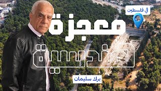  | موسوعة التراث الفلسطيني