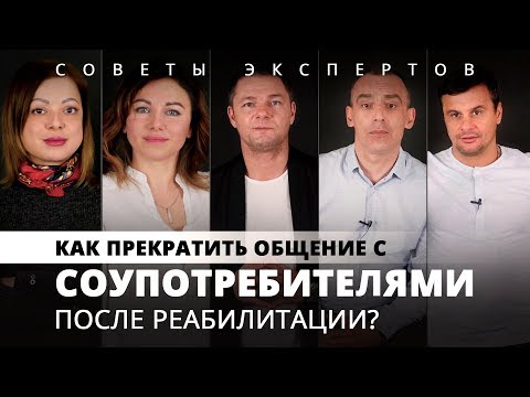 Старые друзья наркомана | Жизнь наркозависимого после реабилитации