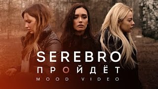 Серебро - Пройдет / Mood Video