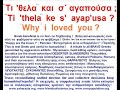 Ti 'thela ke s' ayapousa Τι 'θελα και σ' αγαπούσα