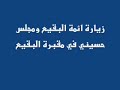 مجلس حسيني في البقيع حملة الثقلين