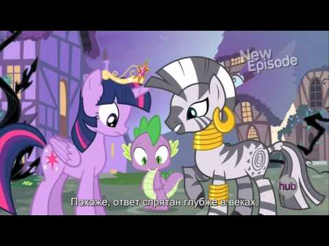 My Little Pony: Friendship is Magic - Season 4, Episodes 1 - 2 (RUS)