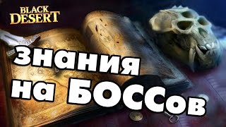 Black Desert (RU) - Новичкам.Получаем знания на боссов в БДО (Кзарка, Нубэр, Грязь) Black Desert (RU) - Новичкам.Получаем знания на боссов в БДО (Кзарка, Нубэр, Грязь)