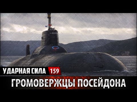 Ударная сила. «Громовержцы Посейдона»