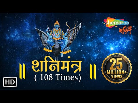 Shani Maha Mantra 108