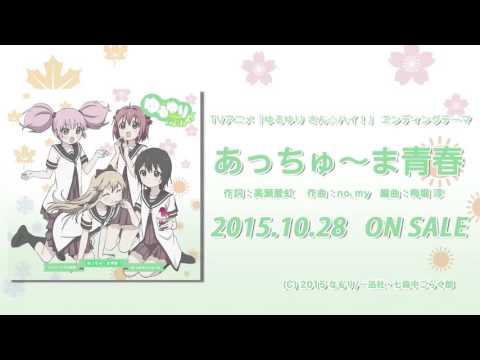 あっちゅ〜ま青春！