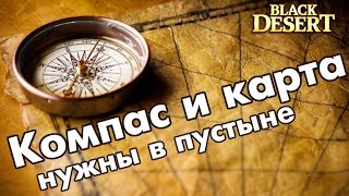 Black Desert (RU) - Компас и свиток телепорта / Валенсия / Пустыня Black Desert (RU) - Компас и свиток телепорта / Валенсия / Пустыня