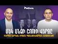 Մեկ անձի շոուի վերջը. ինչպե՞ս ներդնել իրական պառլամենտարիզմ Հայաստանում | Platform 106
