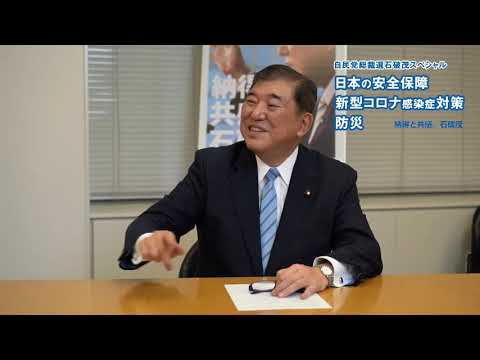 【総裁選CafeSta】石破茂スペシャル第一弾「日本の安全保障・新型コロナ感染症対策・防災」(2020.9.9)