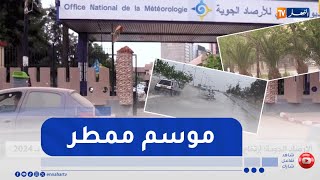 الأرصاد الجوية: إرتفاع مستوى التساقطات المطرية بنسبة فاقت 200 في المئة مقارنة بـ 2024