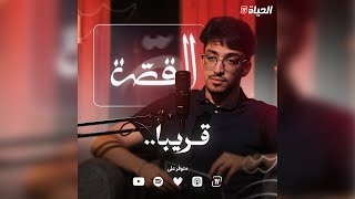 العدد الأول من #بودكاست_القصة مع البروفيسور رشيد بلحاج.. #قريبا