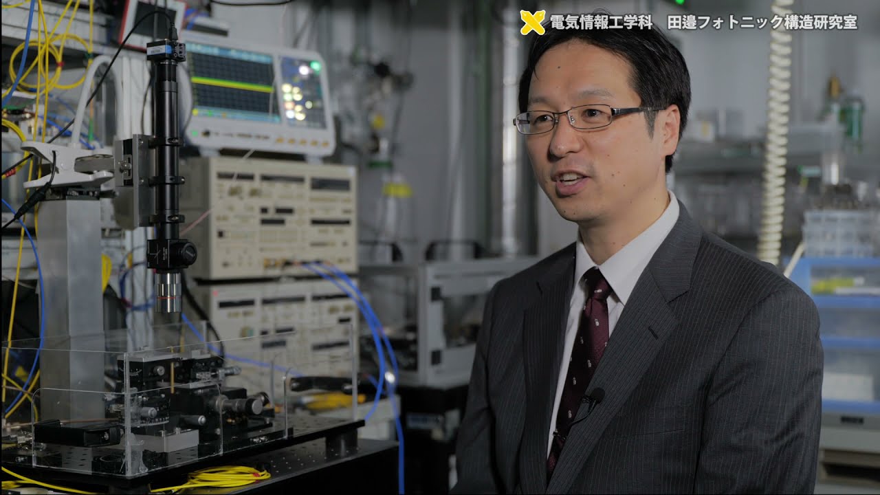 慶應義塾大学理工学部電気情報工学科田邉フォトニック構造研究室　光を使って『究極的な省エネ』を目指す