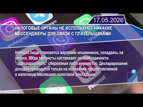 Новостная лента Телеканала Интекс 17.05.26.