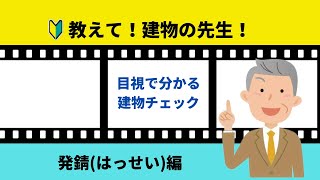 7.教えて!建物の先生!~発錆(はっせい)編~